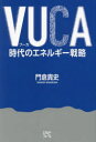 VUCA時代のエネルギー戦略　門倉貴史/著