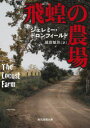 飛蝗の農場　新装版　ジェレミー・ドロンフィールド/著　越前敏弥/訳