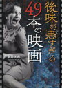 後味が悪すぎる49本の映画　宮岡太郎/著