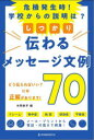 しっかり伝わるメッセージ文例70　危機発生時!学校からの説明は?　木間東平/編