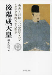 後陽成天皇　秀吉と対峙しつつ宮廷文化・文芸を復興させた聖王　橋本政宣/編