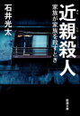 近親殺人　家族が家族を殺すとき　石井光太/著