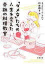 「ダメ女」たちの人生を変えた奇跡の料理教室 キャスリーン・フリン/〔著〕 村井理子/訳