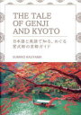 THE TALE OF GENJI AND KYOTO 日本語と英語で知る、めぐる紫式部の京都ガイド