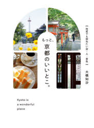 もっと、京都のいいとこ。　何度でも訪ねたい店・人・景色　大橋知沙/著