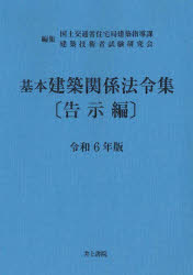 基本建築関係法令集　令和6年版告示編　国土交通省住宅局建築指導課/編集　建築技術者試験研究会/編集