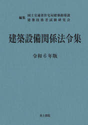 建築設備関係法令集　令和6年版　国土交通省住宅局建築指導課/編集　建築技術者試験研究会/編集