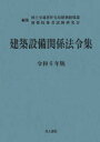 建築設備関係法令集　令和6年版　国土交通省住宅局建築指導課/編集　建築技術者試験研究会/編集