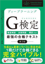 ディープラーニングG検定(ジェネラリスト)最強の合格テキスト　徹底解説+良質問題+模試〈PDF〉　ヤンジャクリン/著　上野勉/著