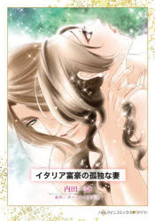 イタリア富豪の孤独な妻　内田一奈/著　ダニー・コリンズ/原作