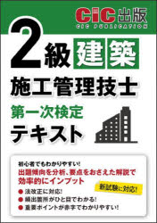 2級建築施工管理技士第一次検定テキスト