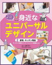 みんなが使いやすい身近なユニバーサルデザイン 2 家電・キッチン用品 タッチレス照明スイッチ、ワンハンド調理台ほか 白坂洋一/監修