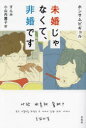 未婚じゃなくて、非婚です　ホンサムピギョル/著　すんみ/訳　小山内園子/訳