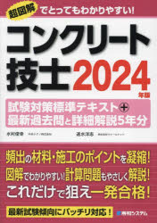 コンクリート技士試験対策標準テキスト+最新過去問と詳細解説5年分　2024年版　水村俊幸/著　速水洋志/著