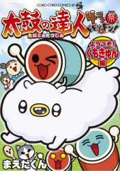 太鼓の達人4コマ祭でドドンがドン! 〔4〕 ようこそ!くもきゅん編 まえだくん/著