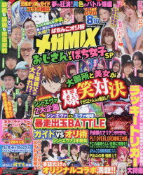 ぱちんこオリ術メガMIXおじさんVSぱち女子SP　大御所VS美女ライターの爆笑対決!親父たちが暴れまくる!?