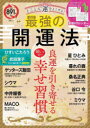 とことん運をよくする!最強の開運法