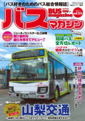 バスマガジン　バス好きのためのバス総合情報誌　vol．123　おじゃまします!!バス会社潜入レポート増ページ!!vol．123山梨交通