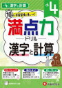 満点力ドリル　学習習慣が身につく!　小4漢字と計算　小学教育研究会/編著