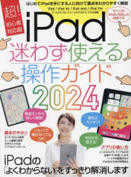 iPad迷わず使える操作ガイド　はじめてのiPadでも大丈夫!　2024　超!初心者対応版