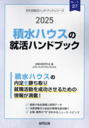 ’25　積水ハウスの就活ハンドブック　就職活動研究会