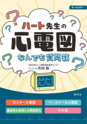 ハート先生の心電図なんでも質問箱　市田聡/著