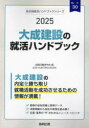 ’25　大成建設の就活ハンドブック　就職活動研究会