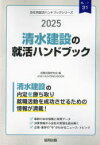 ’25　清水建設の就活ハンドブック　就職活動研究会