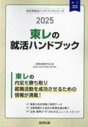 ’25　東レの就活ハンドブック　就職活動研究会