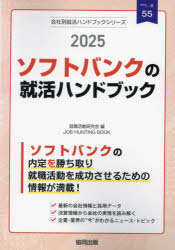 ’25　ソフトバンクの就活ハンドブック　就職活動研究会