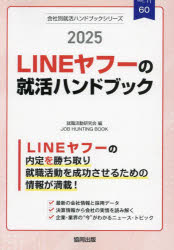 ’25　LINEヤフーの就活ハンドブック　就職活動研究会