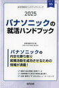 ’25　パナソニックの就活ハンドブック　就職活動研究会