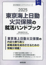 ’25　東京海上日動火災保険の就活ハンド　就職活動研究会