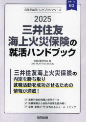 ’25　三井住友海上火災保険の就活ハンド　就職活動研究会