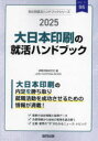 ’25　大日本印刷の就活ハンドブック　就職活動研究会