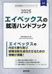 ’25　エイベックスの就活ハンドブック　就職活動研究会