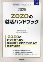 ’25　ZOZOの就活ハンドブック　就職活動研究会