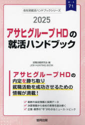 ’25　アサヒグループHDの就活ハンドブ　就職活動研究会