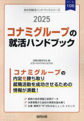 ■ISBN:9784319418602★日時指定・銀行振込をお受けできない商品になりますタイトル’25　コナミグループの就活ハンドブック　就職活動研究会ふりがな2025こなみぐる−ぷのしゆうかつはんどぶつくかいしやべつしゆうかつはんどぶつくしり−ず106発売日202402出版社協同出版ISBN9784319418602著者名就職活動研究会