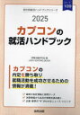 ’25　カプコンの就活ハンドブック　就職活動研究会