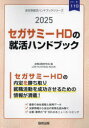 ’25　セガサミーHDの就活ハンドブック　就職活動研究