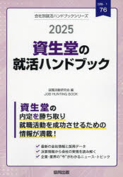 ’25　資生堂の就活ハンドブック　就職活動研究会