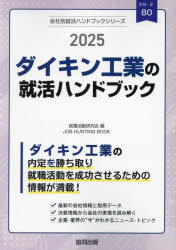 ’25　ダイキン工業の就活ハンドブック　就職活動研究会