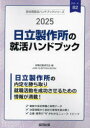 ■ISBN:9784319418367★日時指定・銀行振込をお受けできない商品になりますタイトル’25　日立製作所の就活ハンドブック　就職活動研究会ふりがな2025ひたちせいさくしよのしゆうかつはんどぶつくかいしやべつしゆうかつはんどぶつくしり−ず82発売日202402出版社協同出版ISBN9784319418367著者名就職活動研究会