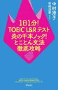 1日1分!TOEIC　L＆Rテスト炎の千本ノック!とことん文法徹底攻略　中村澄子/著　岩崎清華/編集協力