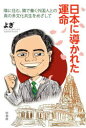 日本に導かれた運命　隣に住む、隣で働く外国人との真の多文化共生をめざして　よぎ/著