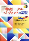 複雑な課題を解決するための物流トータル・マネジメントの基礎　日本能率協会コンサルティング/監修　小澤勇夫/編著　広瀬卓也/著　沼田千佳子/著　刈谷優孝/著　三鍋遼大/著　篠原暁/著　千葉大志/著　茂木龍哉/著　河合友貴/著　武田啓史/著