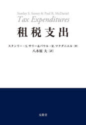 租税支出　スタンリー・S．サリー/著　パウル・R．マクダニエ