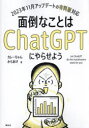 面倒なことはChatGPTにやらせよう　カレーちゃん/著　からあげ/著