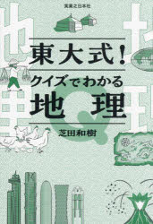 東大式!クイズでわかる地理　芝田和樹/著